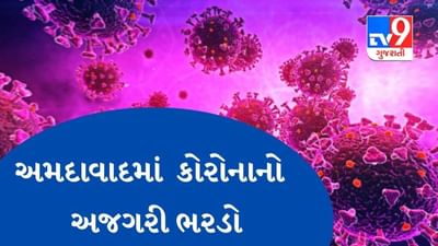 Ahmedabad માં રોકેટ ગતિએ વધતાં કોરોનાના કેસો, એક્ટિવ કેસ 10 દિવસમાં 22 ગણા વધ્યા