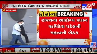 Ahmedabad: કોરોનાના કેસ વધતાં તૈયારીઓ શરૂ, આરોગ્ય પ્રધાને કરી બેઠક