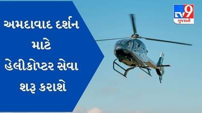 Ahmedabad : મંત્રી પૂર્ણેશ મોદી હેલિકોપ્ટર જોય રાઇડ સેવા ખુલ્લી મુકશે