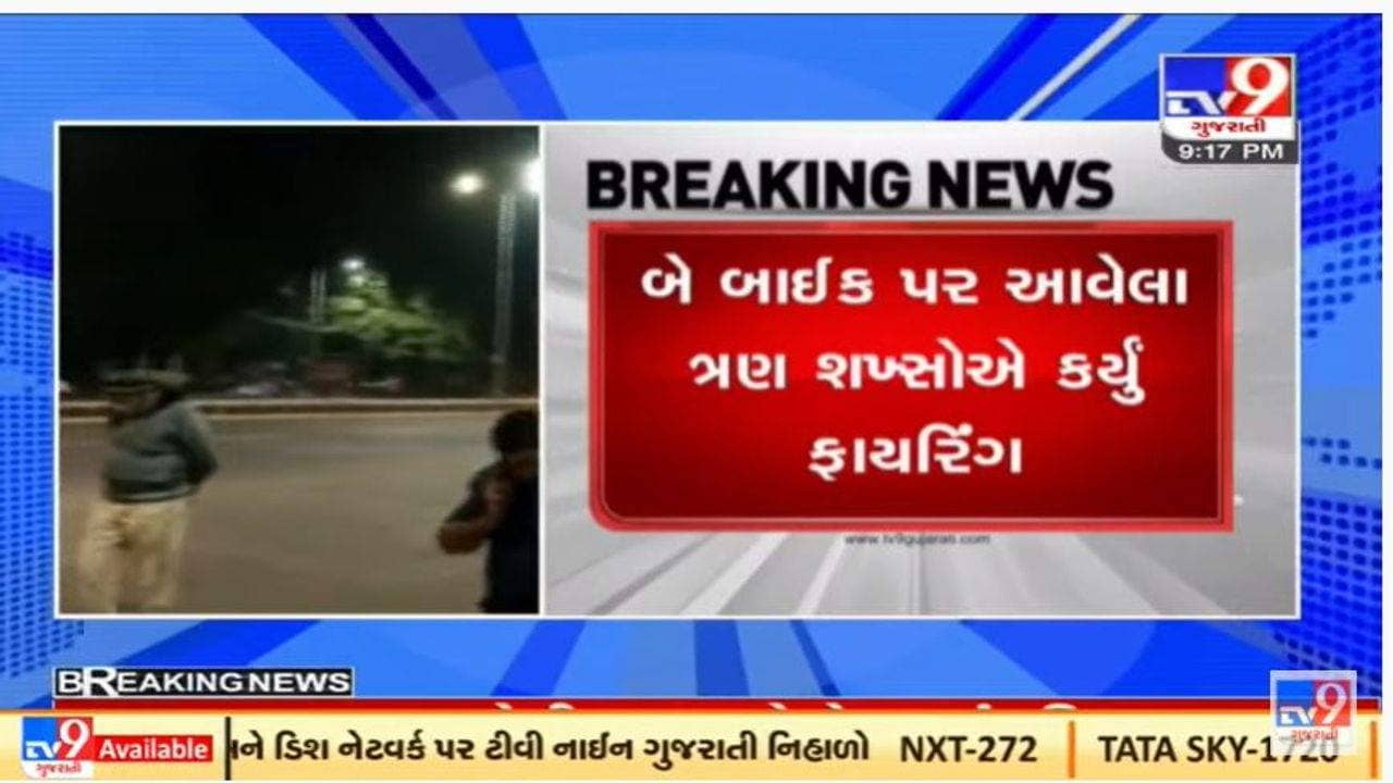 અમદાવાદના આશ્રમ રોડ પર ફિલ્મી ઢબે લૂંટ, ત્રણ રાઉન્ડ ફાયરિંગ કરી લુટારું ફરાર