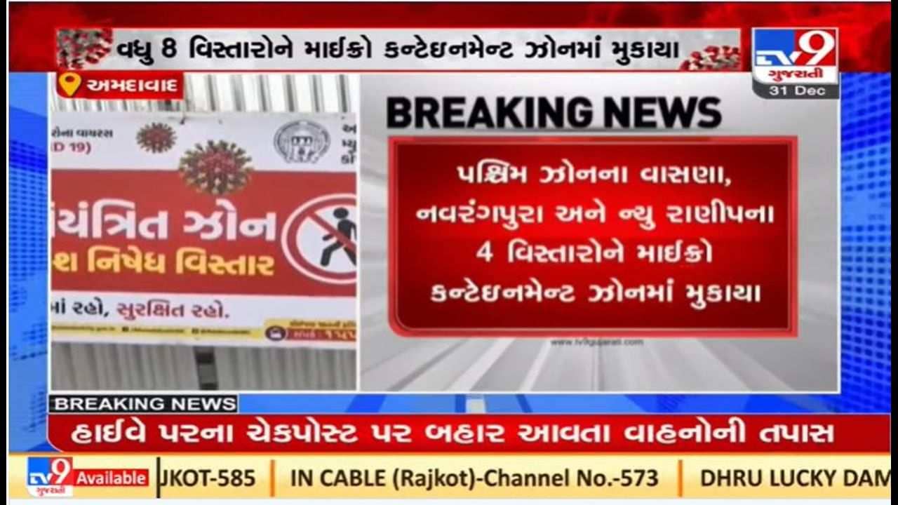 અમદાવાદ શહેરમાં કોરોનાના કેસ વધ્યા, આટલા વિસ્તારોને માઈક્રો કન્ટેઇનમેન્ટમાં મુકાયા