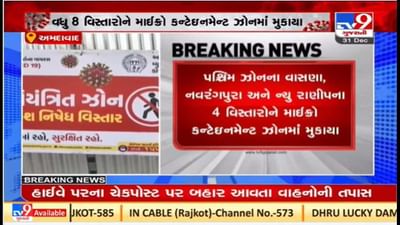 અમદાવાદ શહેરમાં કોરોનાના કેસ વધ્યા, આટલા વિસ્તારોને માઈક્રો કન્ટેઇનમેન્ટમાં મુકાયા