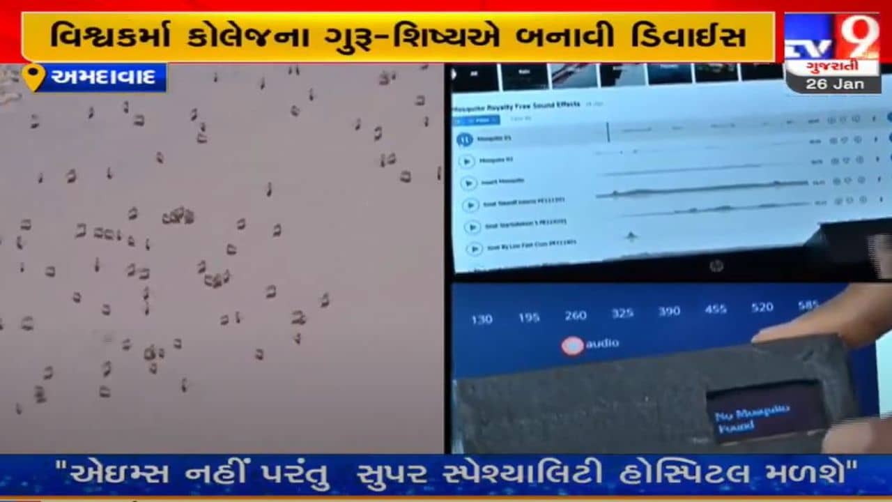 Ahmedabad : વિશ્વકર્મા કોલેજના ગુરુ-શિષ્યએ મચ્છરોને શોધી લેતી ડિવાઇસ તૈયાર કરી, જાણો ડિવાઇસની ખાસિયતો