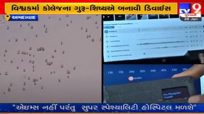 Ahmedabad : વિશ્વકર્મા કોલેજના ગુરુ-શિષ્યએ મચ્છરોને શોધી લેતી ડિવાઇસ તૈયાર કરી, જાણો ડિવાઇસની ખાસિયતો Ahmedabad : વિશ્વકર્મા કોલેજના ગુરુ-શિષ્યએ મચ્છરોને શોધી લેતી ડિવાઇસ તૈયાર કરી, જાણો ડિવાઇસની ખાસિયતો