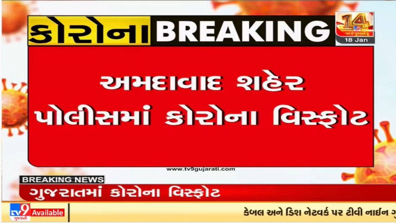 અમદાવાદ શહેર પોલીસમાં કોરોના બ્લાસ્ટ, સિનીયર અધિકારીઓ કોરોનામાં સપડાયા
