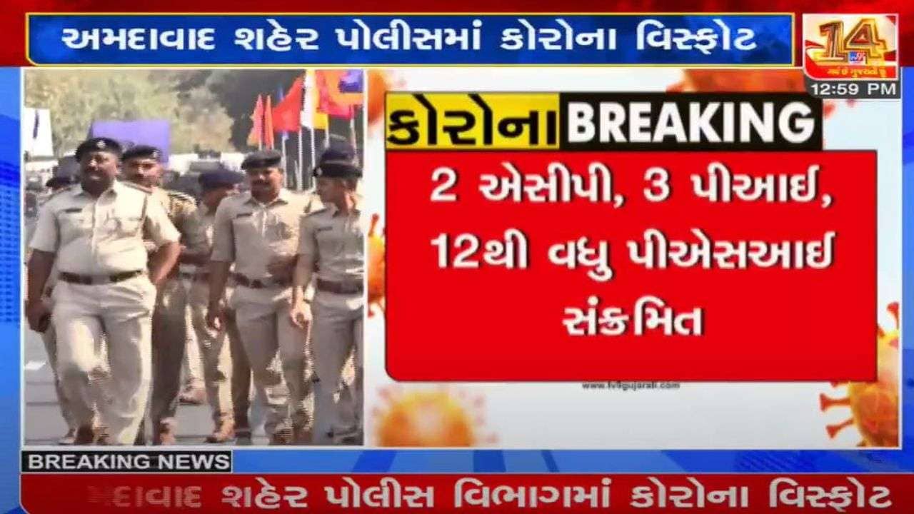 અમદાવાદ શહેર પોલીસમાં કોરોના વિસ્ફોટ, એક જ દિવસમાં 85 પોલીસકર્મીઓ કોરોના પોઝિટિવ