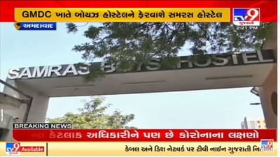 અમદાવાદમાં કોરોનાના એક્ટિવ કેસ વધતા તંત્રએ કવાયત હાથ ધરી, સમરસ હોસ્ટેલને કોવિડ કેર સેન્ટરમાં ફેરવાશે અમદાવાદમાં કોરોનાના એક્ટિવ કેસ વધતા તંત્રએ કવાયત હાથ ધરી, સમરસ હોસ્ટેલને કોવિડ કેર સેન્ટરમાં ફેરવાશે