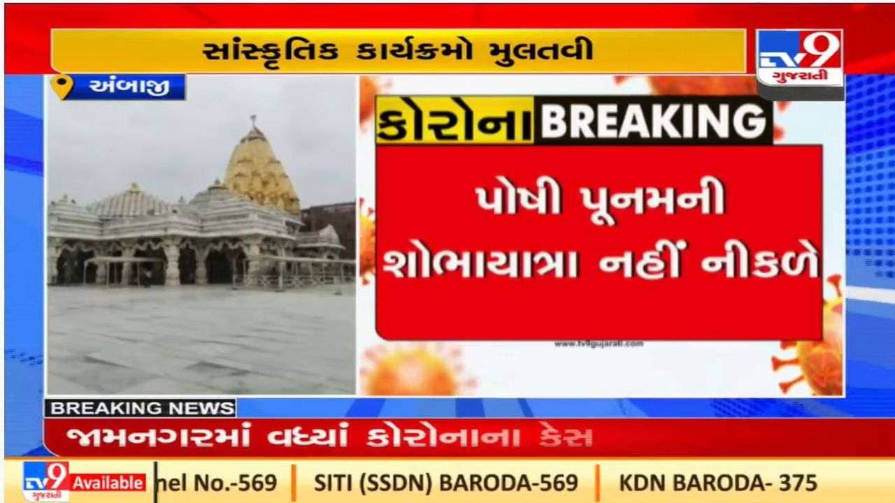 કોરોનાની દહેશત: શકિતપીઠ અંબાજીમાં પોષી પૂનમની શોભાયાત્રા રદ કરાઇ