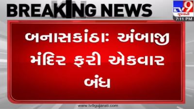 બનાસકાંઠા : કોરોના મહામારીને પગલે અંબાજી મંદીર 15થી 22 જાન્યુઆરી સુધી બંધ રહેશે