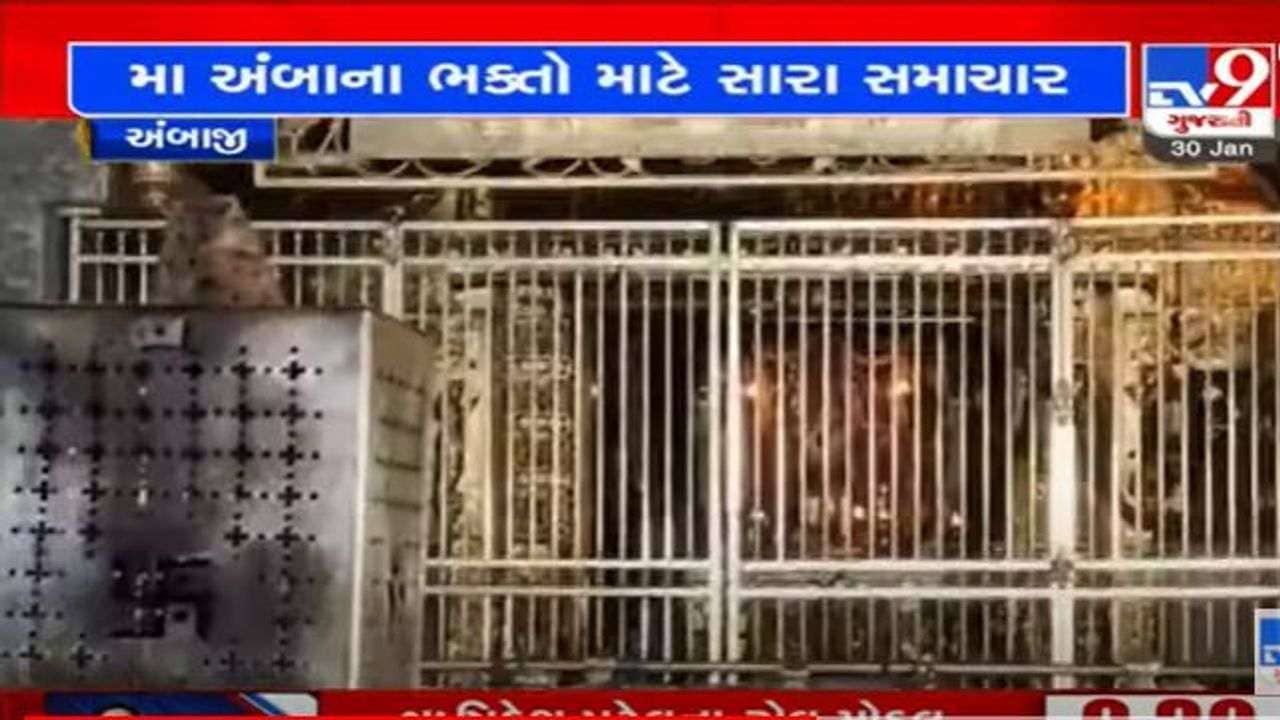 Sabarkantha: અંબાજી મંદિરના દ્વાર  ભક્તો માટે 1 ફેબ્રુઆરીથી ખુલશે, જાણો કયા નિયમોનું કરવુ પડશે પાલન