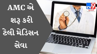 Ahmedabad : કોર્પોરેશને કોરોના દર્દીઓ માટે શરૂ કરી ટેલી મેડિસન સેવા, 24 કલાક મળશે ડૉક્ટર