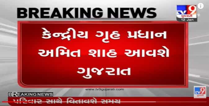 અમિત શાહ ઉત્તરાયણના રોજ ગુજરાત આવી શકે છે. પરિવાજનો સાથે ઉજવશે તહેવાર