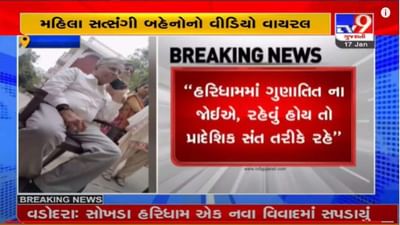 સોખડાનો વધુ એક વિવાદાસ્પદ વીડિયો સામે આવ્યો, ગુણાતીત સ્વામીને બહાર કાઢવા સત્સંગી મહિલાઓ જીદે ચઢી, જાણો શું છે વિવાદ