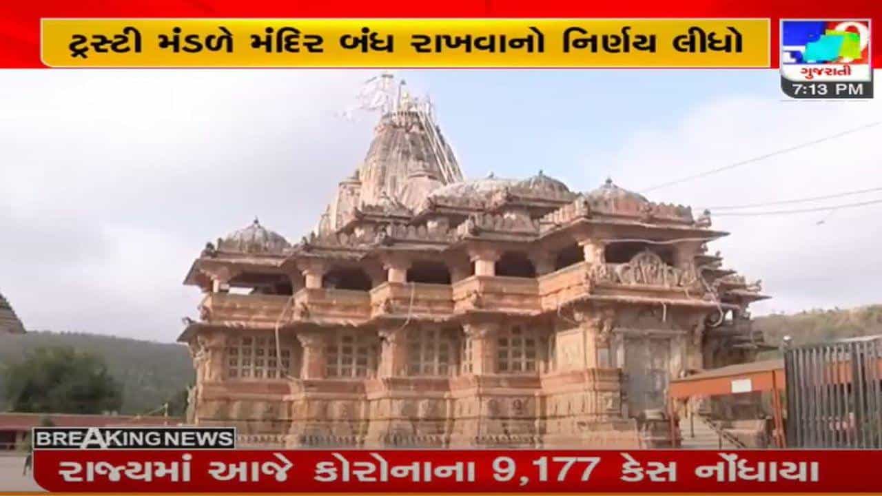 અરવલ્લી : શામળાજી મંદિર પૂનમના દિવસે બંધ રહેશે, કોરોના મહામારીને કારણે લેવાયો નિર્ણય