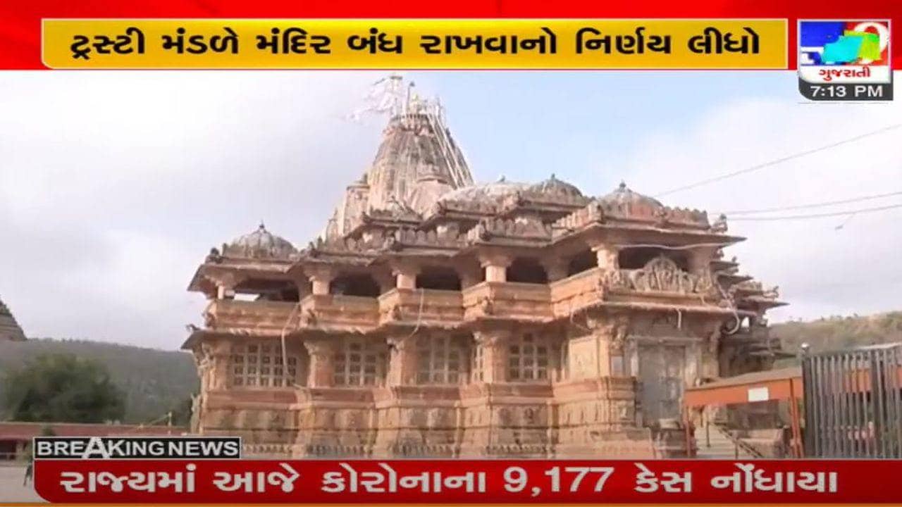 અરવલ્લી : શામળાજી મંદિર પૂનમના દિવસે બંધ રહેશે, કોરોના મહામારીને કારણે લેવાયો નિર્ણય