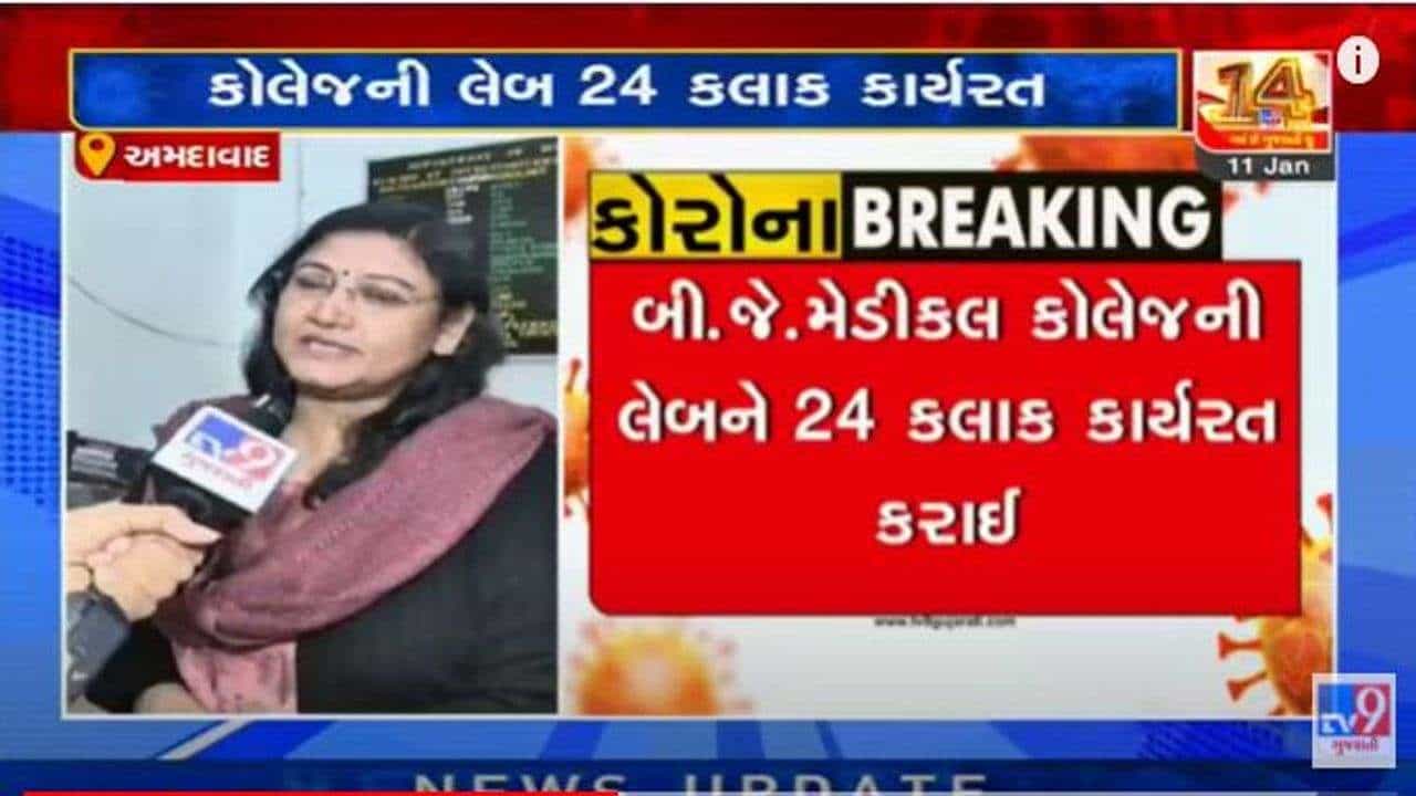 Ahmedabad: બી.જે.મેડીકલ કોલેજની લેબને 24 કલાક કાર્યરત કરાઈ, કોરોના સેમ્પલના રિપોર્ટ ઝડપથી મળે તે માટે કરાઇ વ્યવસ્થા