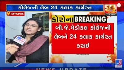 Ahmedabad: બી.જે.મેડીકલ કોલેજની લેબને 24 કલાક કાર્યરત કરાઈ, કોરોના સેમ્પલના રિપોર્ટ ઝડપથી મળે તે માટે કરાઇ વ્યવસ્થા