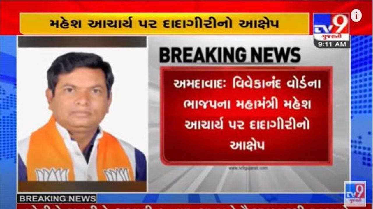 Ahmedabad: વિવેકાનંદ વોર્ડમાં ભાજપના મહામંત્રી મહેશ આચાર્યએ AMCનાં સુપરવાઈઝરને લાફો ઝીંકી દીધો?  મામલો પોલીસ મથકમાં પહોચ્યો
