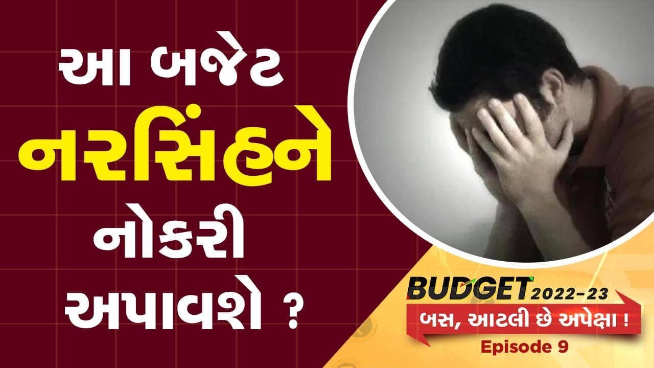 BUDGET 2022: કોવિડમાં નોકરી ગુમાવનારાને કોઈ રાહત અપાશે ખરી?