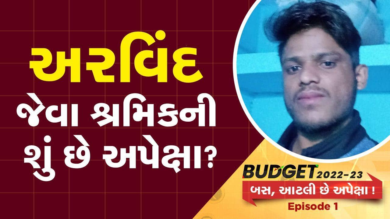 Budget 2022: પ્રવાસી મજૂરોની બજેટ પાસે શું અપેક્ષાઓ છે?