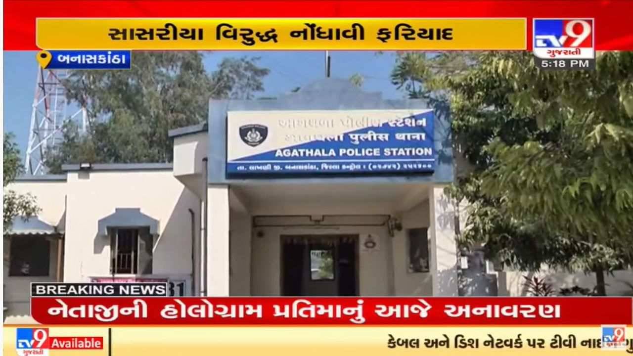 Banaskantha : પોલીસ કર્મી વિરુદ્ધ પત્નીએ જ ત્રાસ અને દહેજ માંગવાની ફરિયાદ નોંધાવી, તપાસ શરૂ