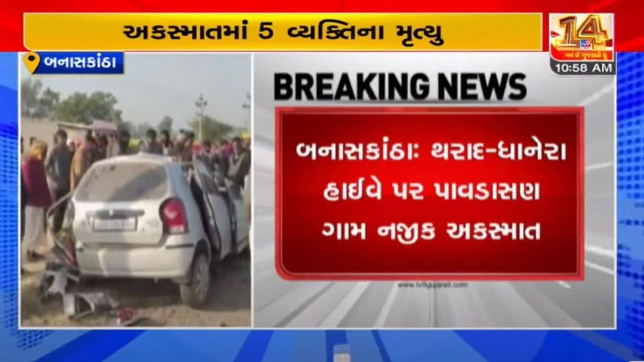 Banaskantha : ટ્રક અને અલ્ટો કાર વચ્ચે અકસ્માતમાં 5ના મોત, બે ગંભીર