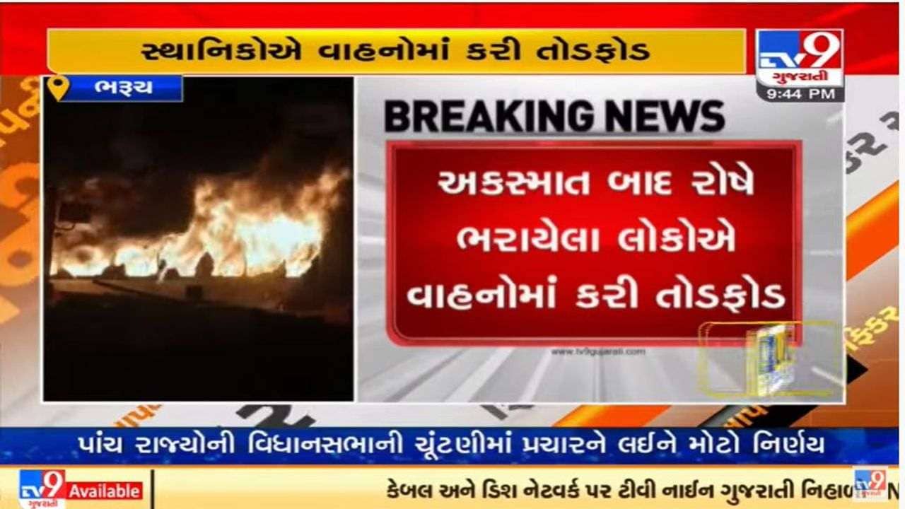 Bharuch : દહેજ રોડ ઉપર ઉશ્કેરાયેલા ટોળાએ બસમાં આગ લગાડી, પોલીસ અને ફાયર બ્રિગેડ ઘટના સ્થળે