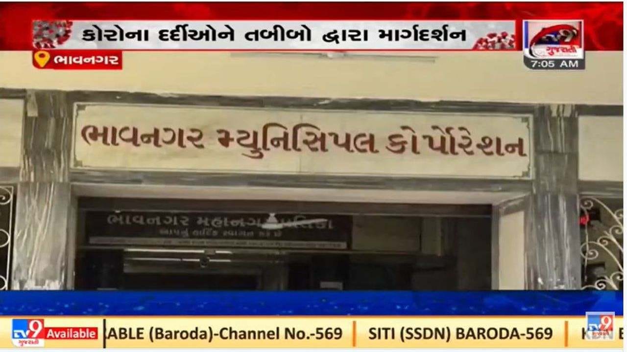 ભાવનગરમાં કોરોનાના દર્દીઓ માટે હેલ્પલાઇન શરૂ કરાઇ ભાવનગરમાં કોરોનાના દર્દીઓ માટે હેલ્પલાઇન શરૂ કરાઇ