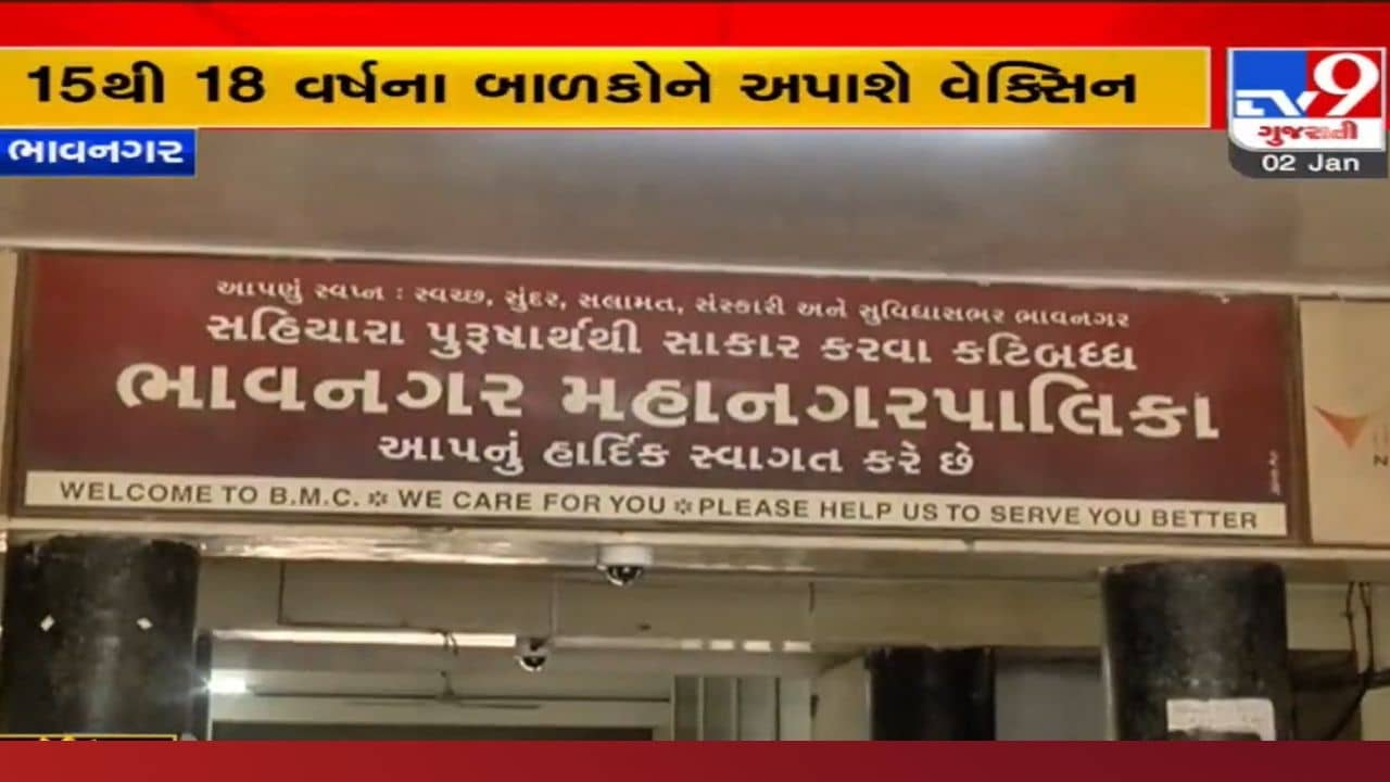 તરુણોને વેક્સિન આપવા ભાવનગર પાલિકા સજ્જ, ભણતા ન હોય તેવા બાળકોને આ રીતે અપાશે કોરોના રસી