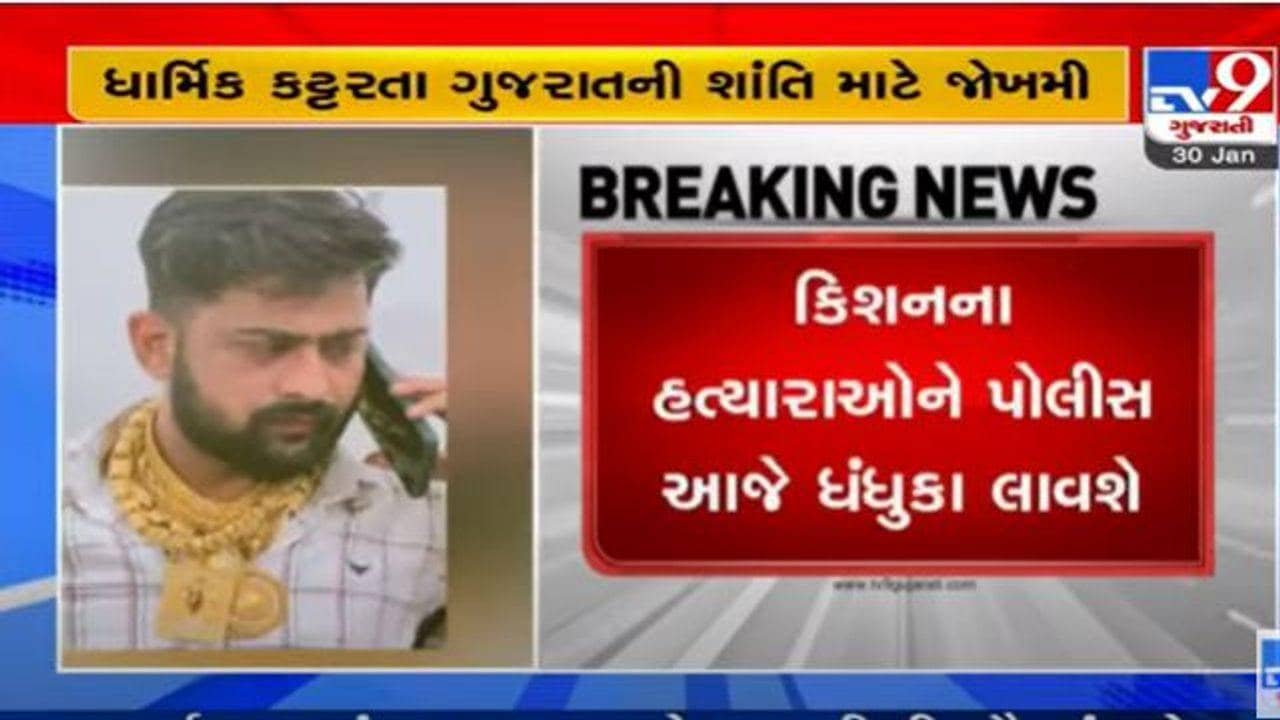 Dhandhuka: કિશન ભરવાડ કેસના હત્યારાઓને પોલીસ આજે ધંધુકા લાવશે, ધંધુકા, ભાવનગર અને તારાપુર આજે સજ્જડ બંધ પાળશે