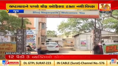 Kutch :  ભુજ નગરપાલિકામાં ભ્રષ્ટાચારનો વિપક્ષનો આક્ષેપ, કહ્યું તેના લીધે ચીફ ઓફિસર ટકતા નથી