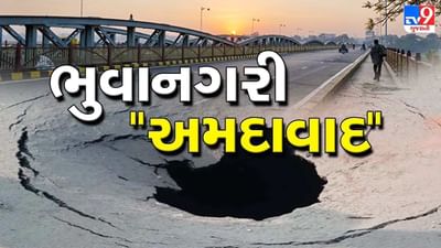 અમદાવાદ શહેરમાં શિયાળામાં પણ ભુવા પડવાની સિઝન શરૂ, 48 કલાકમાં બે મોટા ભુવા પડ્યા