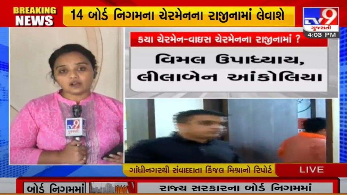 રાજ્ય સરકારના બોર્ડ-નિગમમાં નવી નિયુક્તિઓ થશે , 7 બોર્ડ- નિગમના ચેરમેન-વાઈસ ચેરમેનના લેવાયા રાજીનામા