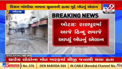 ધંધુકામાં થયેલી હત્યાના ઘેરા પ્રત્યાઘાત, બોટાદના રાણપુરમાં બંધનું એલાન