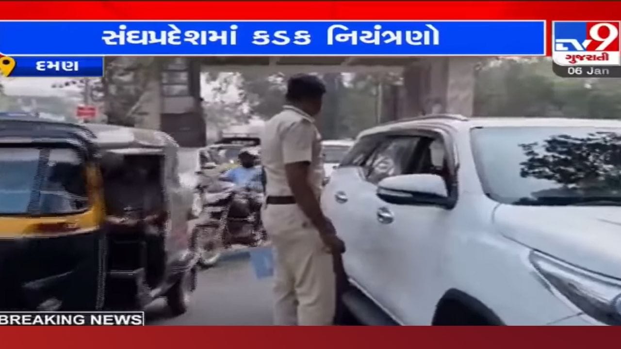 દમણ જવાનું વિચારી રહ્યા હોવ તો આ ખાસ વાંચો, કોરોનાને લઈને તંત્રએ લીધો છે આ મોટો નિર્ણય દમણ જવાનું વિચારી રહ્યા હોવ તો આ ખાસ વાંચો, કોરોનાને લઈને તંત્રએ લીધો છે આ મોટો નિર્ણય