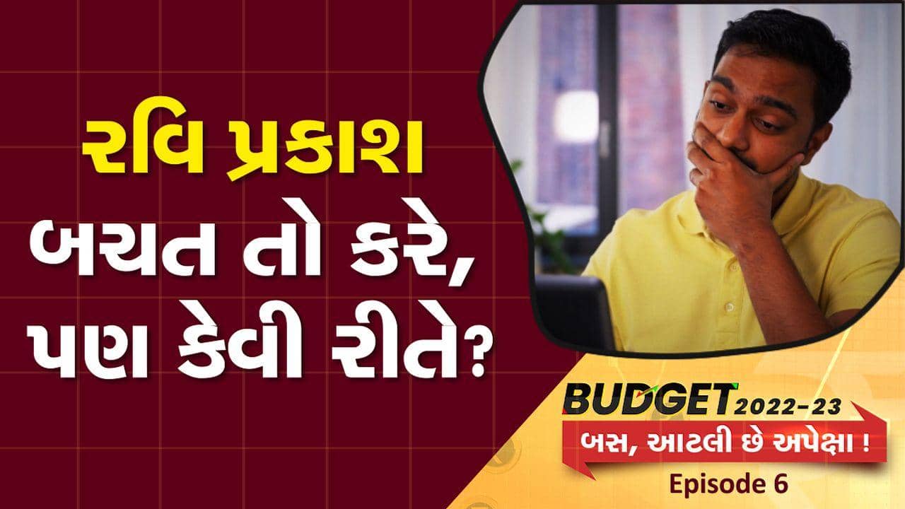BUDGET 2022: નોકરિયાત વર્ગને આ BUDGETમાં મળશે રાહત?