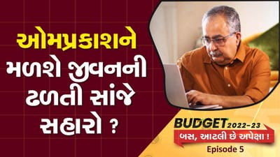 BUDGET 2022: સિનિયર સિટીઝનને મળે કઇંક ખાસ, સુધરી જાય જિંદગીની સાંજ