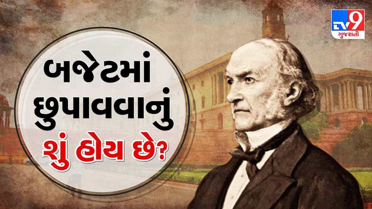 બજેટ 2022: બજેટ બનાવવાની સંપુર્ણ પ્રક્રિયા કેમ ગુપ્ત રખાય છે અને આ પ્રથા ક્યારે શરૂ થઈ? જાણવા માટે આ વીડિઓ જુઓ