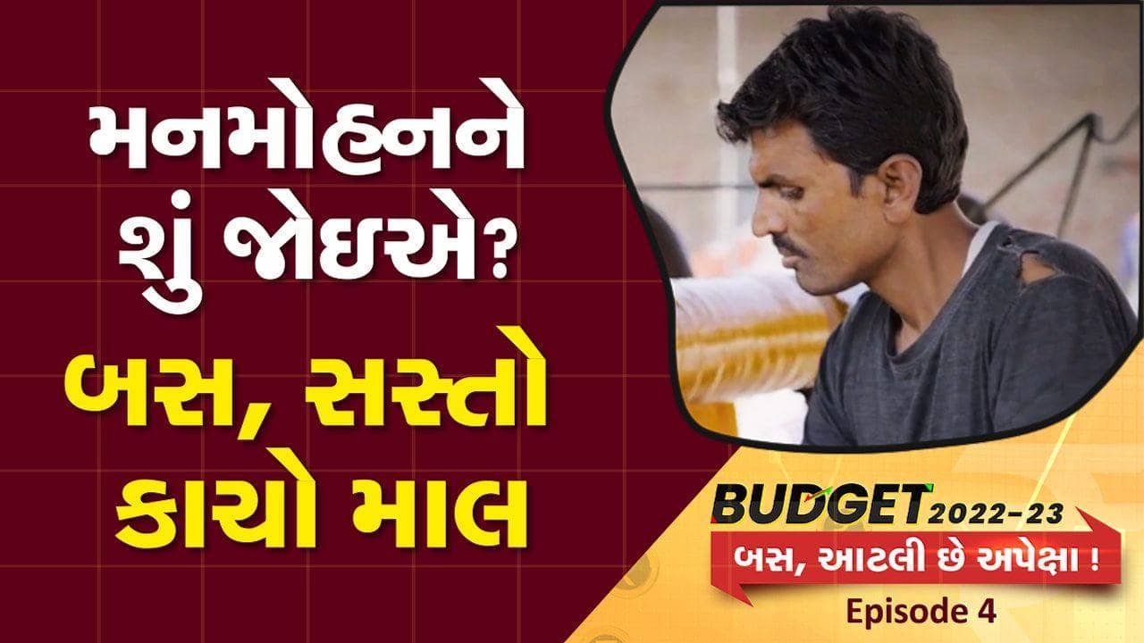 Budget 2022: મધ્યમ કદના એકમના કારોબારી મનમોહનને શું જોઈએ? બસ સસ્તો કાચો માલ…
