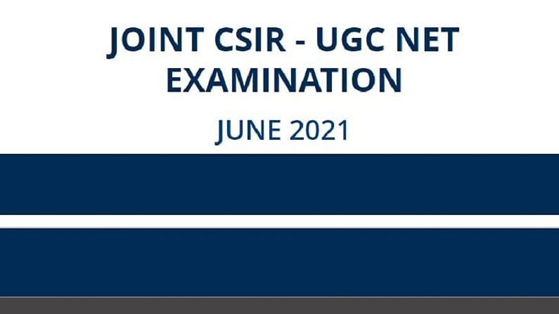CSIR UGC NET 2022 Exam: CSIR UGC NET પરીક્ષાની તારીખ જાહેર, અહીં તપાસો વિગતો