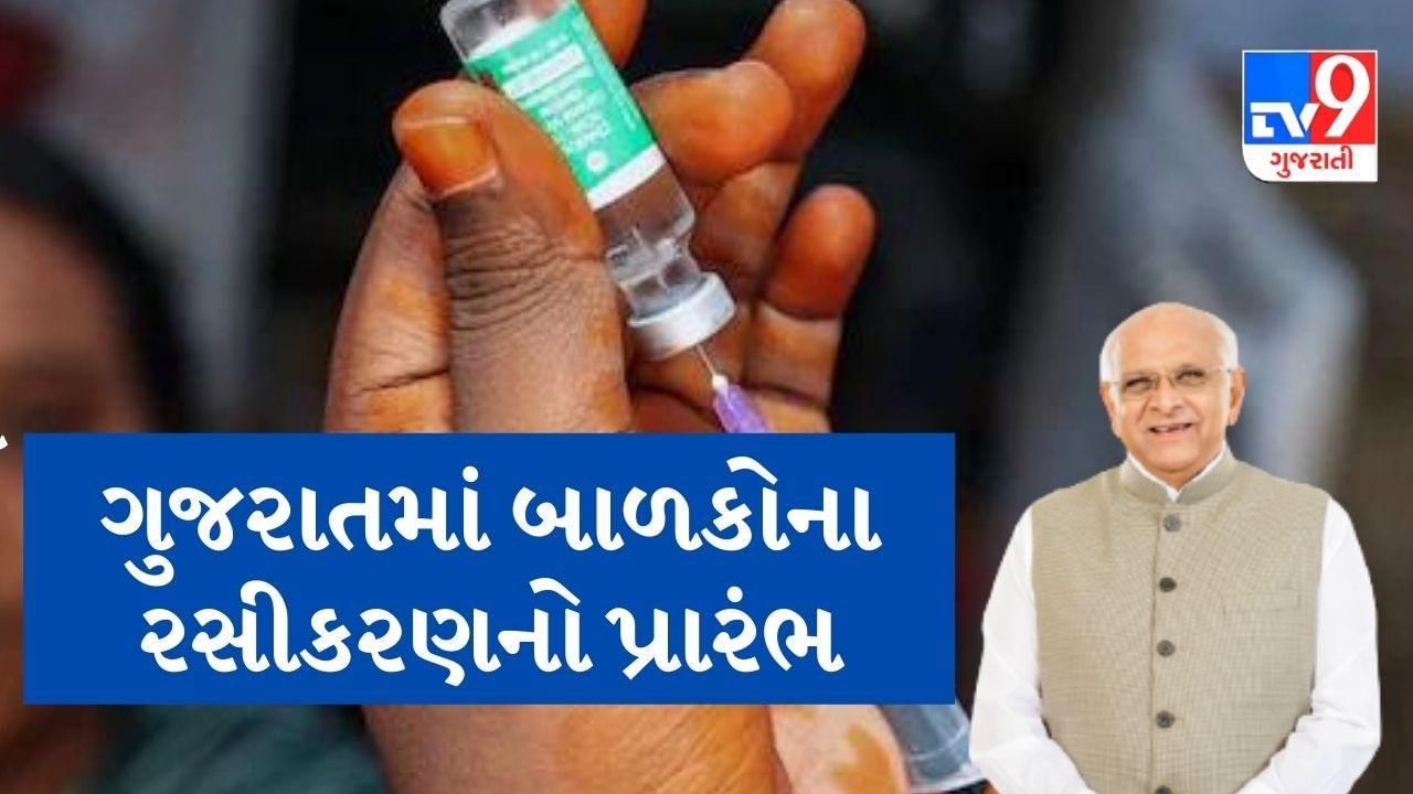 ગુજરાતના સીએમ 3 જાન્યુઆરીએ કરાવશે બાળકોના રાજ્યવ્યાપી રસીકરણનો પ્રારંભ, જાણો વિગતે