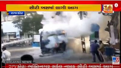 Rajkot: ભક્તિનગર સર્કલ નજીક સિટી બસમાં આગ લાગી, ડ્રાયવર-કંડકટરની સમયસૂચકતાથી તમામ મુસાફરોનો બચાવ