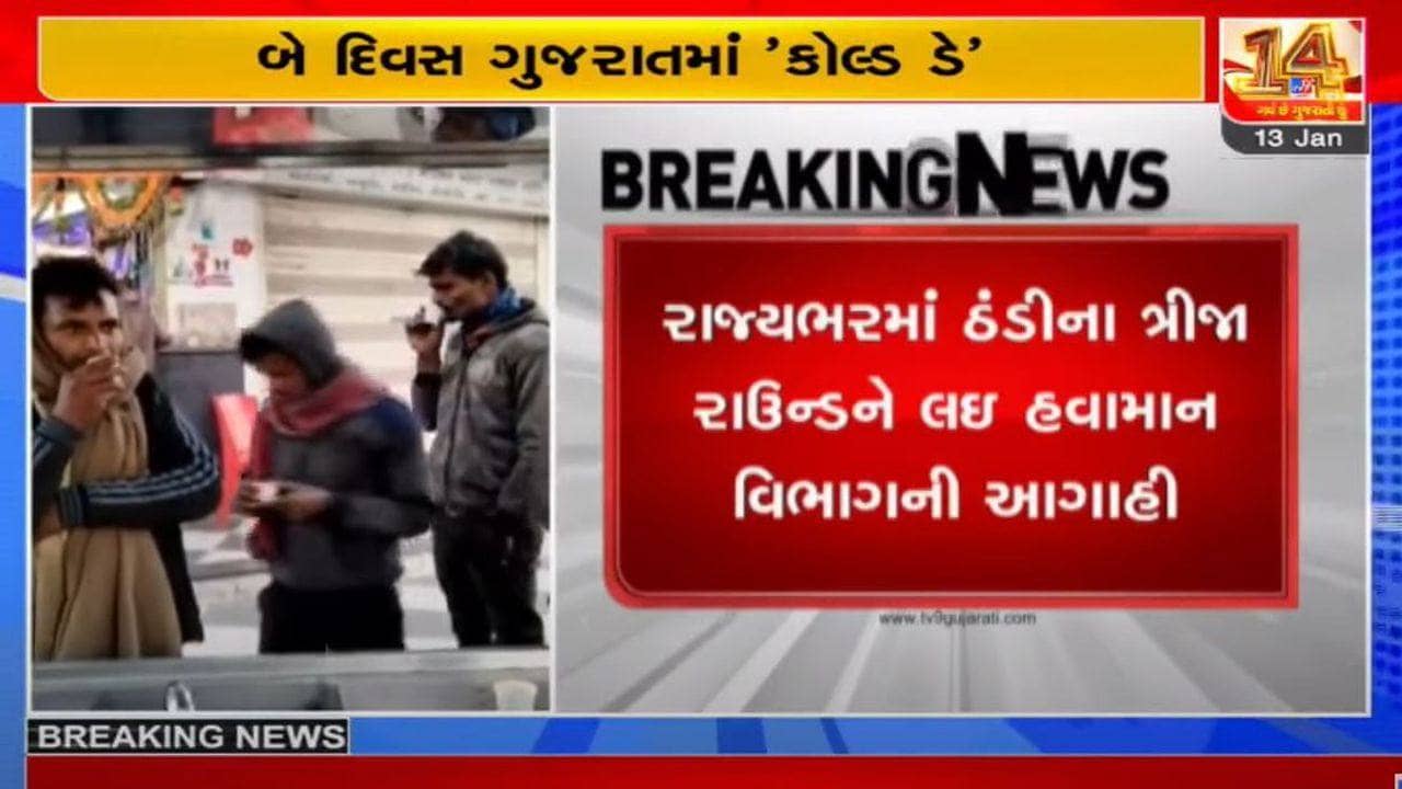 ગુજરાત : હવામાન વિભાગે બે દિવસ માટે ‘કોલ્ડ ડે’  જાહેર કર્યું, લઘુત્તમ તાપમાન 10 ડિગ્રીથી નીચે રહેશે