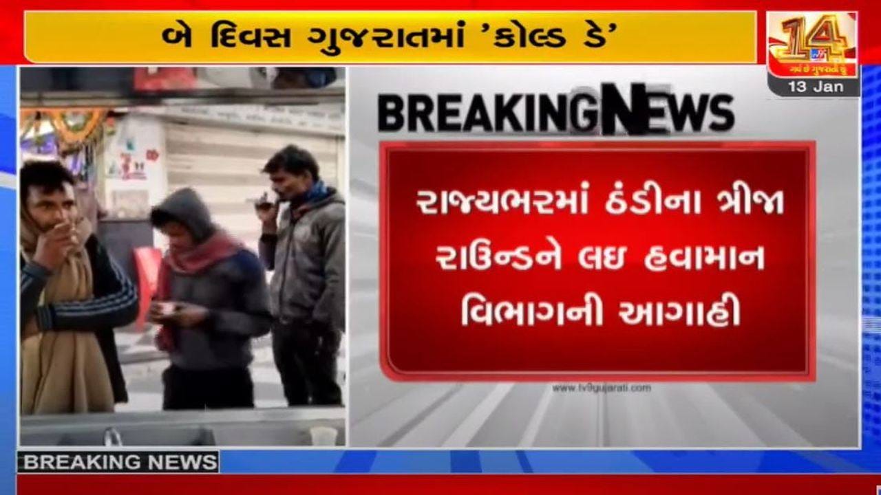 ગુજરાત : હવામાન વિભાગે બે દિવસ માટે 'કોલ્ડ ડે' જાહેર કર્યું, લઘુત્તમ તાપમાન 10 ડિગ્રીથી નીચે રહેશે ગુજરાત : હવામાન વિભાગે બે દિવસ માટે 'કોલ્ડ ડે' જાહેર કર્યું, લઘુત્તમ તાપમાન 10 ડિગ્રીથી નીચે રહેશે