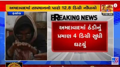 ગુજરાતમાં ઠંડીનું પ્રમાણ ઘટ્યું, પવનની દિશા બદલાતા હજુ ઠંડી ઘટશે