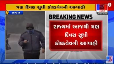 Winter 2022: ગુજરાતીઓએ ફરી ઠુઠવાવા રહેવુ પડશે તૈયાર, રાજ્યમાં ત્રણ દિવસ કોલ્ડ વેવની આગાહી