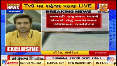 Ahmedabad: કોંગ્રેસમાં વિપક્ષના નેતા પદ મુદ્દે વિવાદ, શહેજાદ ખાને કહ્યું તમામ આક્ષેપો ખોટા, પાર્ટીનો આદેશ શિરોમાન્ય Ahmedabad: કોંગ્રેસમાં વિપક્ષના નેતા પદ મુદ્દે વિવાદ, શહેજાદ ખાને કહ્યું તમામ આક્ષેપો ખોટા, પાર્ટીનો આદેશ શિરોમાન્ય