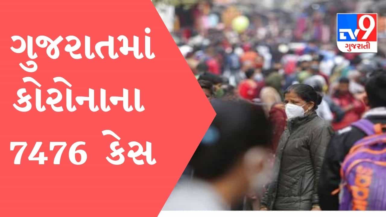 ગુજરાતમાં કોરોનાના કેસમાં વધારો, નવા 7476 કેસ નોંધાયા