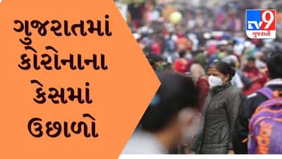 ગુજરાતમાં કોરોનાના કેસમાં ઉછાળો, નવા 1259 કેસ નોંધાયા, ત્રણના મોત, ઓમીક્રોનના 16 કેસ