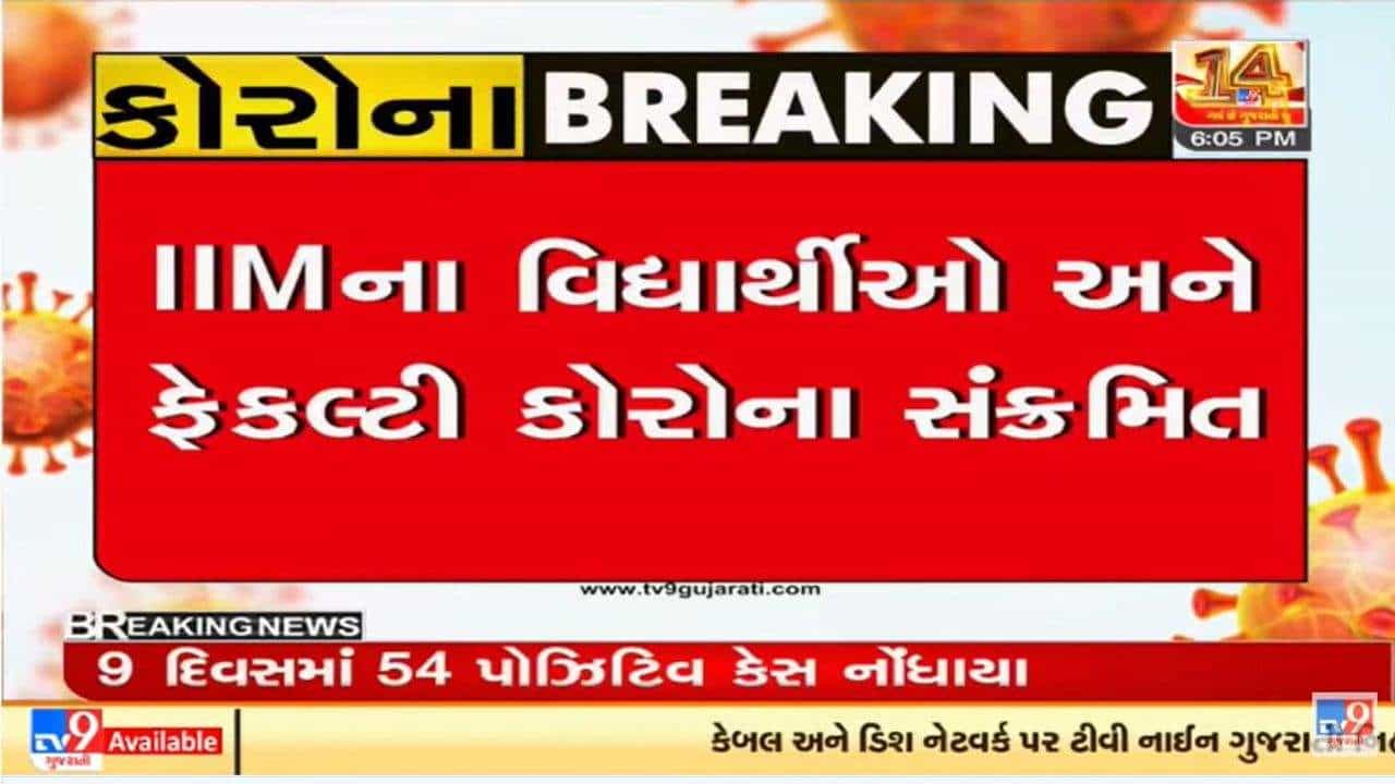 Ahmedabad : આઇએમએમમાં કોરોનાનું સંક્રમણ ફેલાયું, 54 લોકો કોરોના પોઝિટિવ